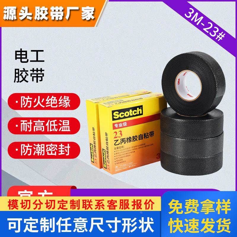 3m电工胶带 防火绝缘胶带黑色电工胶布乙丙橡胶自粘带耐高压3m23#