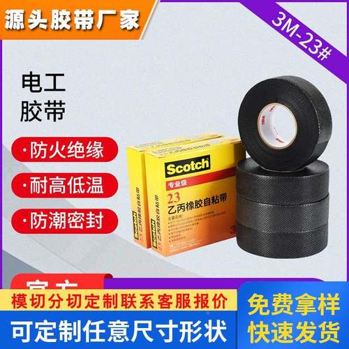 3m电工胶带 防火绝缘胶带黑色电工胶布乙丙橡胶自粘带耐高压3m23#