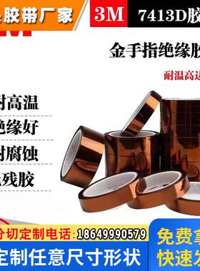 3M7413D聚酯亚胺PI绝缘高温胶带用于高温喷涂遮蔽 烽波焊保护胶带