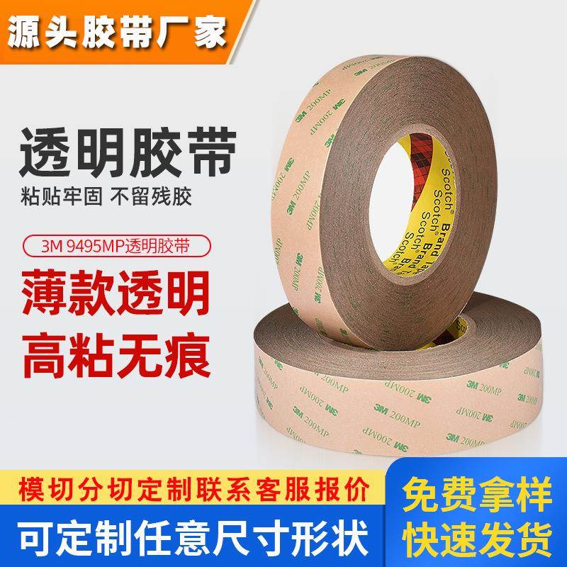3M9495MP双面胶带 透明耐高温强力PET胶贴灯条灯带用200mp双面胶