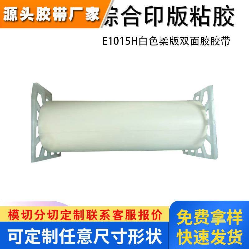 3ME1015 E1015H白色柔版双面胶胶带防粘离型纸保护综合印版粘胶