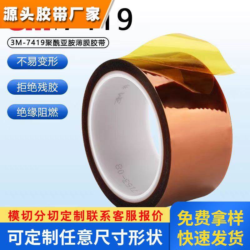 3M7419金手指聚酰亚胺薄膜线路板防静电耐高温遮蔽单面胶带