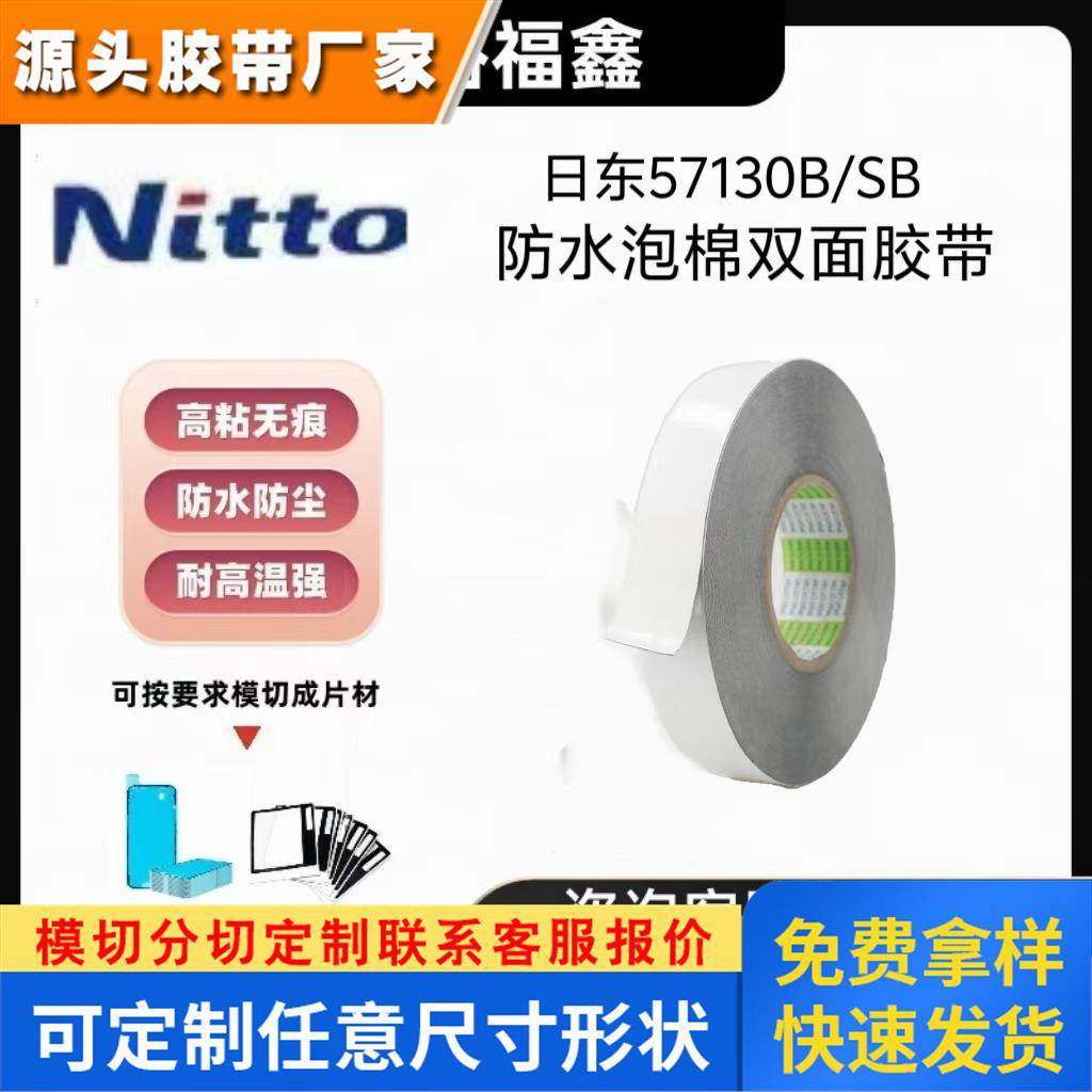 NITTO日东57130B黑色PET双面胶带耐高温高粘防水防尘手机边框镜头