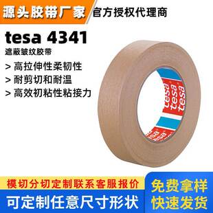 tesa4341耐140℃高温喷涂遮蔽美纹纸胶带德莎4341轻松揭除无残留