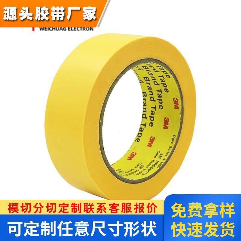 进口3M244黄色耐高温汽车喷漆撕下无痕压敏美纹纸胶带