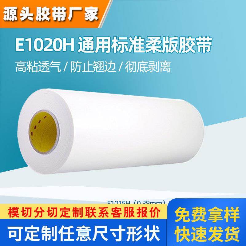 3M柔印胶带 3mE1020H白色贴板印刷丙烯酸胶聚乙烯泡棉柔版胶带