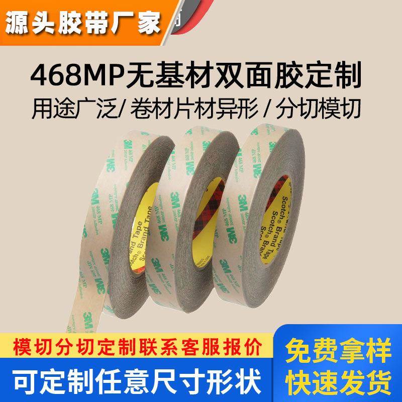 3M468多用途高粘3m双面胶 源头工厂定制抗溶剂铭牌电子粘接3m胶带