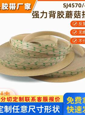 3MSJ4570蘑菇搭扣透明强力背胶魔术贴SJ4580蘑菇头搭扣SJ4575
