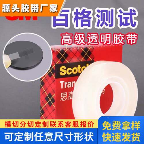 3M思高文具胶带透明无痕隐形测百格油墨附着力可书写定制3m600P胶