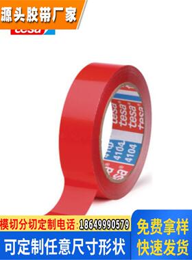 tesa德莎4104红色PVC油漆分色遮蔽胶带小型纸箱密封保护不残胶