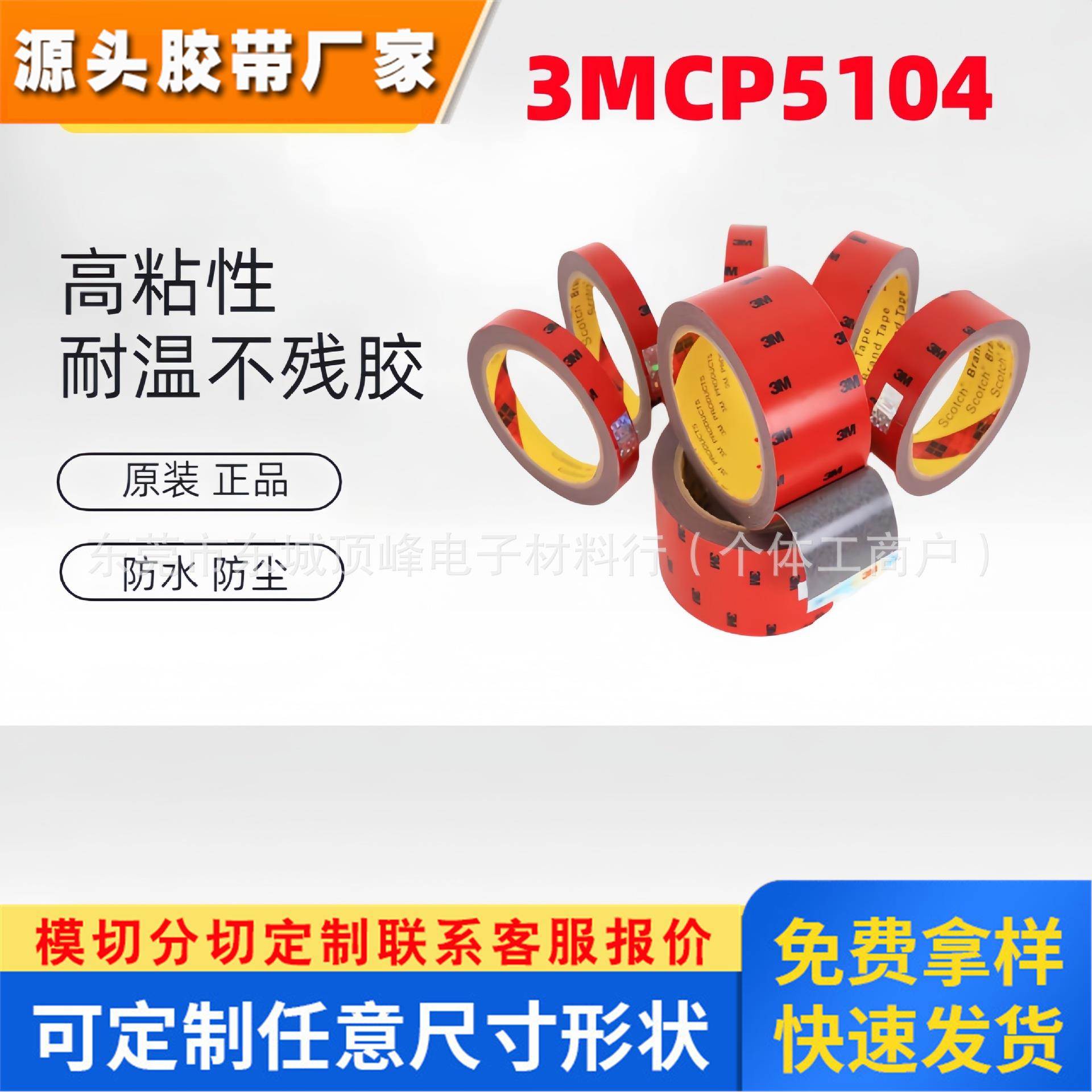 3MCP5104双面胶面板汽车配件泡棉胶相框铭牌胶带耐温无痕3m胶带