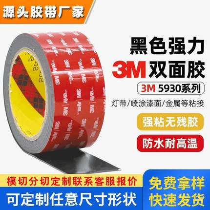 3m5930泡棉双面胶 丙烯酸强粘防水胶带灯带喷涂漆面专用3m胶