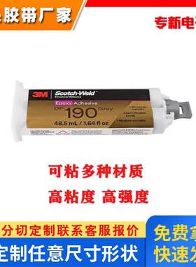 3M DP190高性能柔性耐腐蚀电子零件粘接封装AB结构胶48.5ml