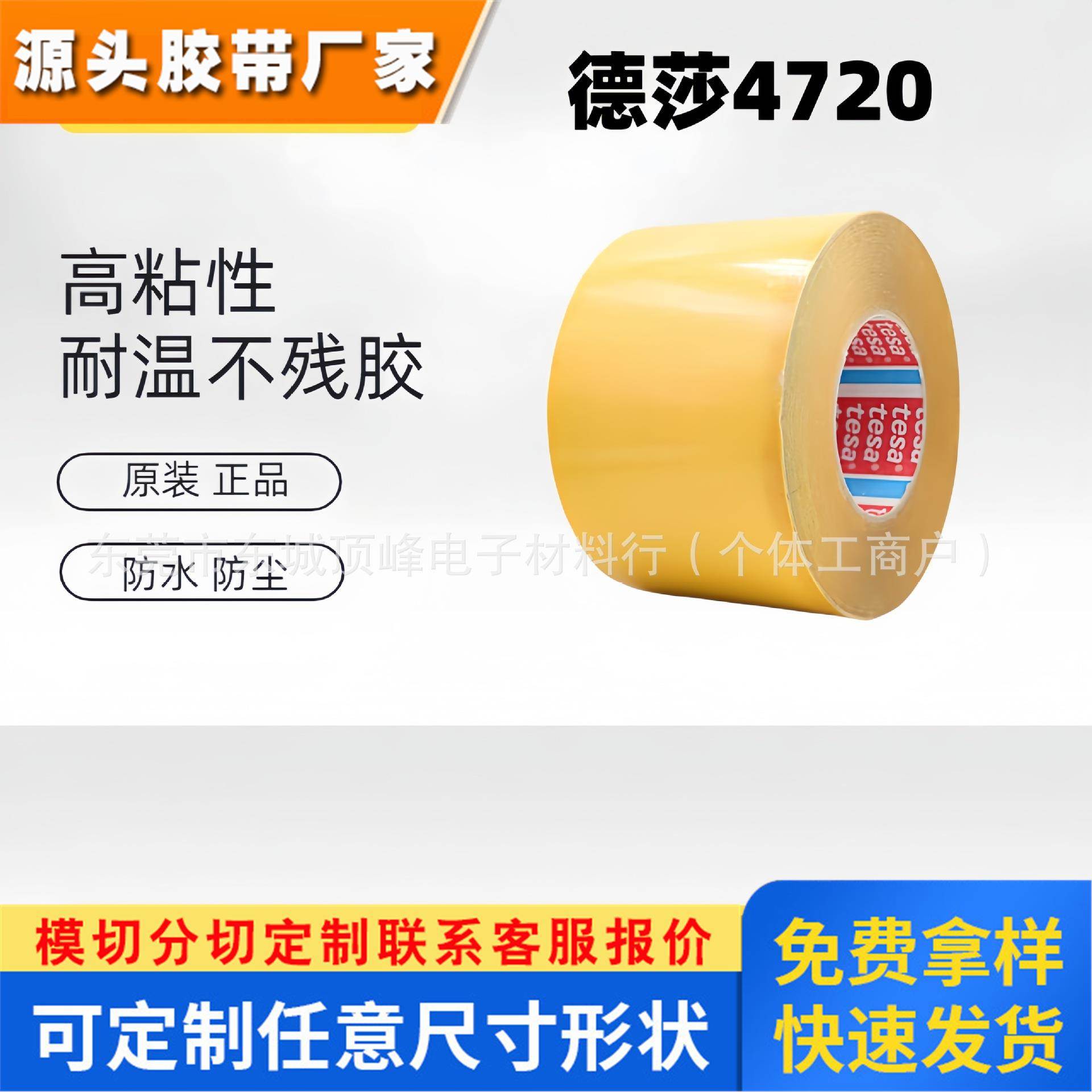 正品德莎tesa4720透明PET双面不同粘性胶带固定LCD面板及背光模组