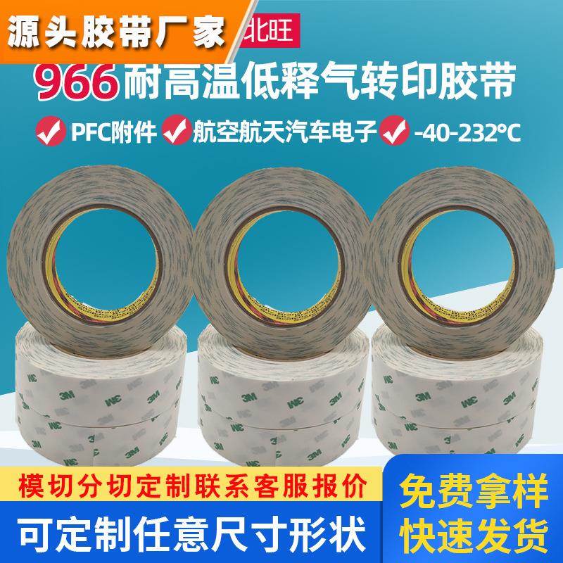 3M966胶带 低释气无基材耐高温FBC柔性线路板薄膜开关航天双面胶
