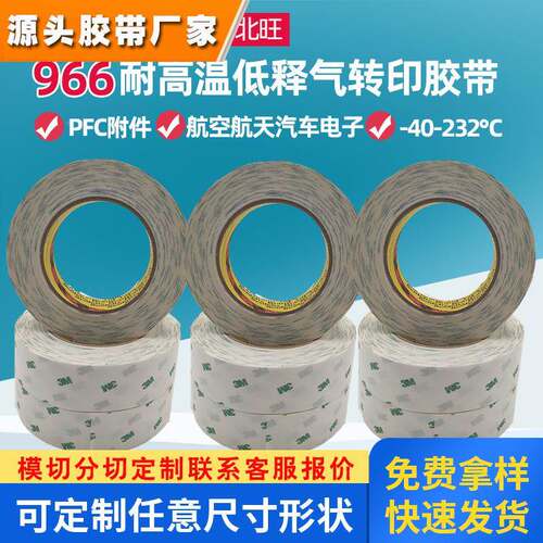 3M966胶带 低释气无基材耐高温FBC柔性线路板薄膜开关航天双面胶