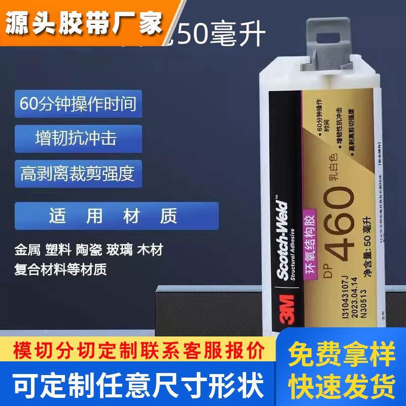 3M DP460高强度结构胶 环氧双组份AB胶粘接金属塑料玻璃陶瓷