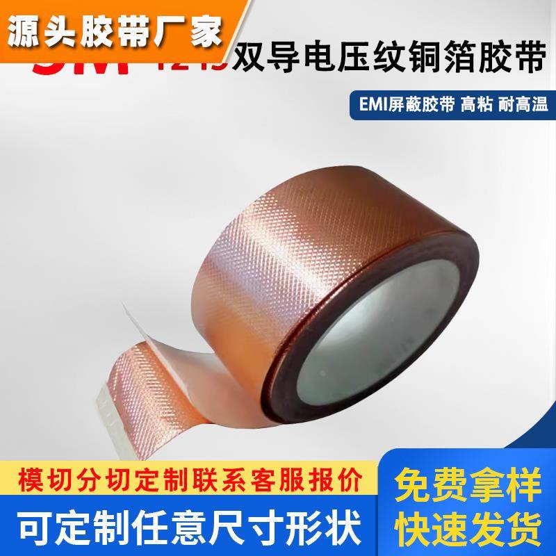 3M1245 压花铜箔胶带屏蔽室电子设备电磁屏蔽接地EMI屏蔽胶带定制