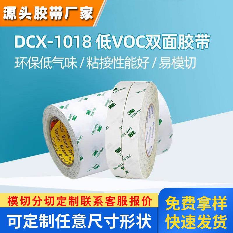 3M双面胶低气味DCX1018耐温阻燃低VOC汽车双面胶内饰家电包装胶带