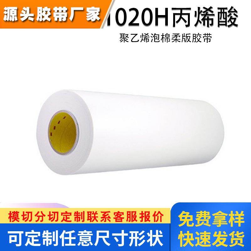 柔印胶带E1020H丙烯酸胶带白色贴板印刷聚乙烯泡棉柔版胶带耐高温