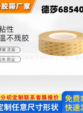 德莎68540双面胶铭牌标志粘贴塑料电子零部件 模切冲型