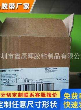 现货3MSJ57B1黑色脚垫防滑垫防震SJ57B1胶垫