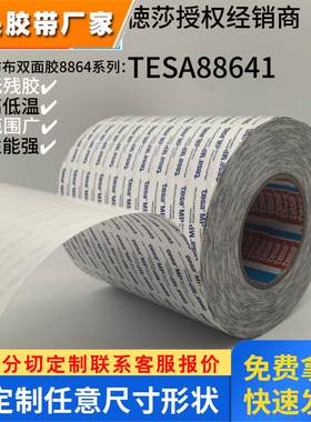 tesa88643德莎无纺布双面胶带强粘耐高温铭牌粘接控制面板粘接