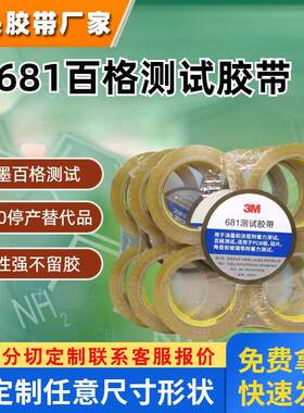 3M681测试胶带 百格油墨油漆阳极喷涂层附着力测试 替代3M610-1PK