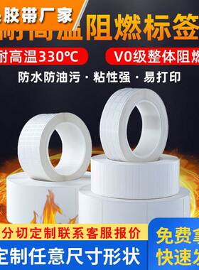 阻燃标签定制V-0防火耐高温标签 锂电池电路PCB新能源耐高温阻燃
