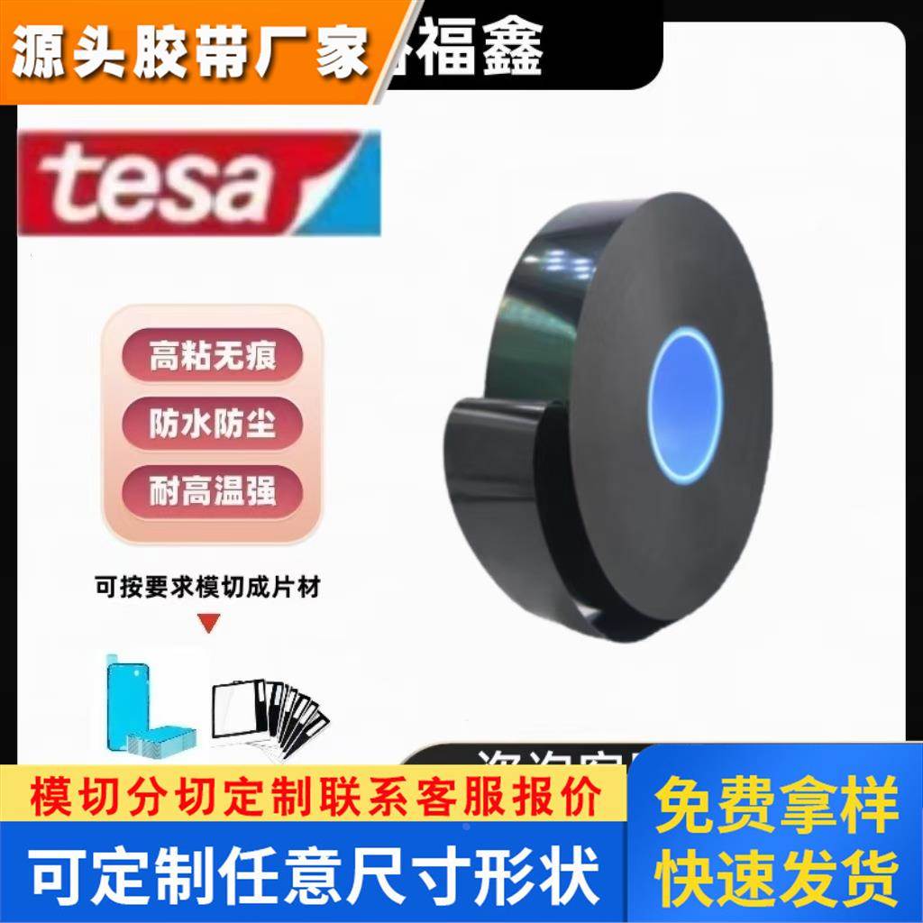 TESA德莎75630 黑色双面泡棉胶带防水遮光抗冲击抗震高粘无痕模切