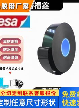 TESA德莎75630 黑色双面泡棉胶带防水遮光抗冲击抗震高粘无痕模切