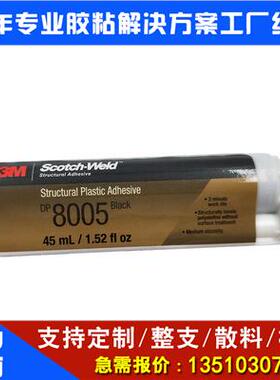 包邮3Mdp8005胶水环氧树脂结构胶PP金属PVC粘合剂耐冲击胶水广东