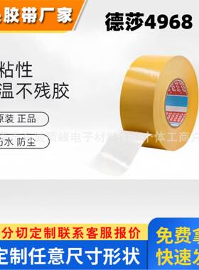 德莎tesa4968白色PVC双面胶带 车镜家具装饰件粘接固定可加工模切