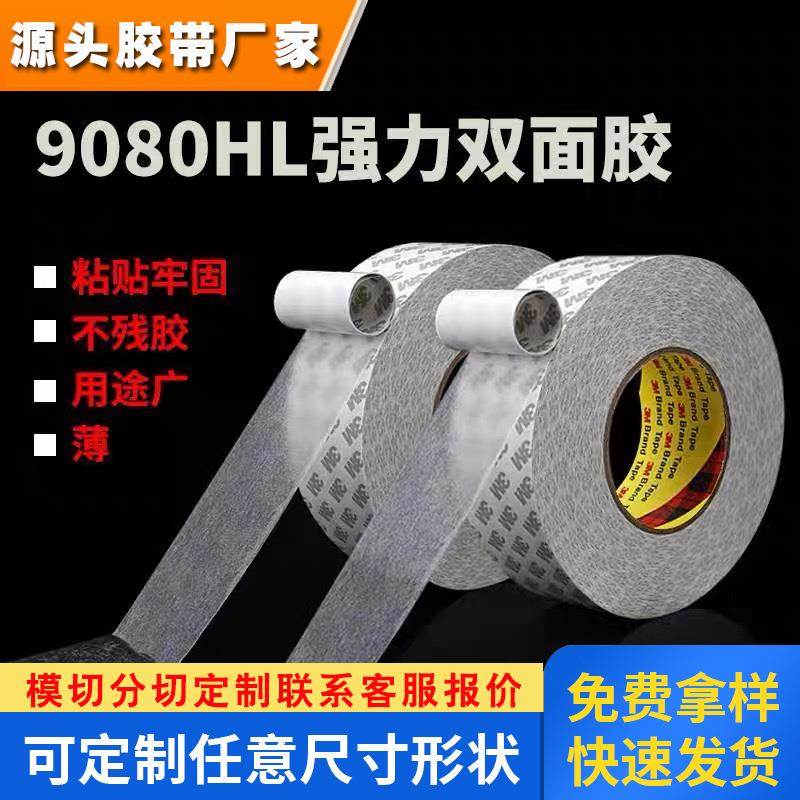 厂家直销3M9080HL双面胶进口超薄高粘无痕防水高温铭牌电器双面胶
