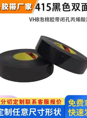 黑色双面胶86415黑色双面胶边框贴合泡棉胶带闭孔丙烯酸泡棉