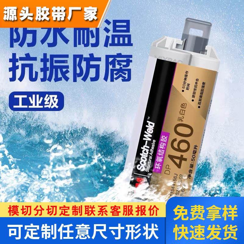 3M DP460胶水 环氧树脂AB胶 金属玻璃碳纤维粘合剂 50ml