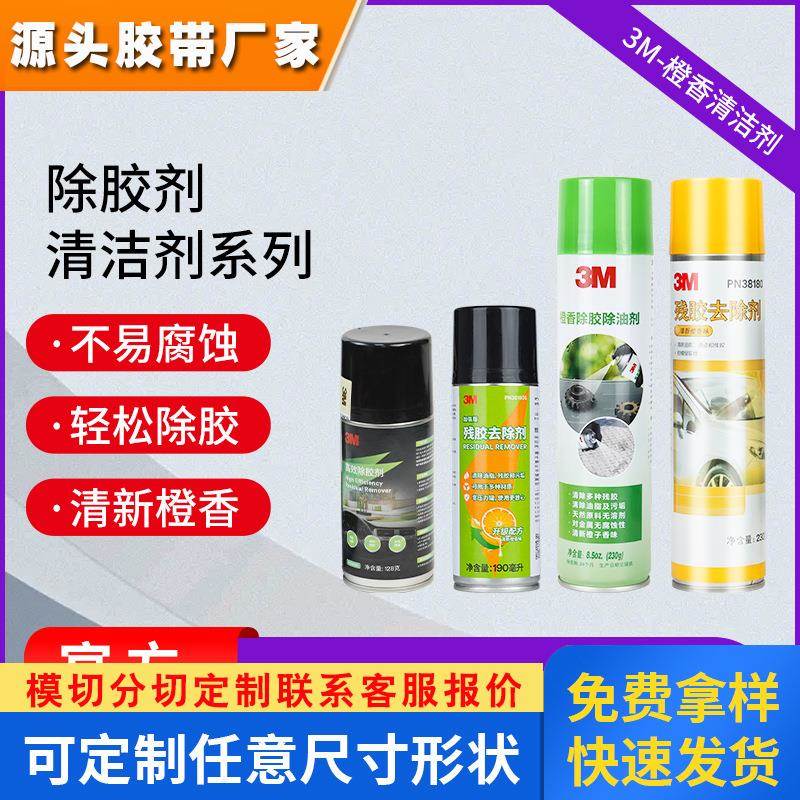 3m橙香除胶剂 家用多功能喷雾汽车玻璃油渍污垢去残胶 强力清洁剂
