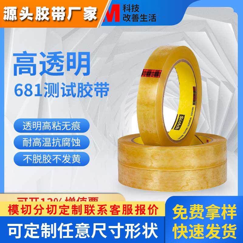 3m610测试胶带替代款681思高拉拔力百格胶带拉力单面透明涂层油墨