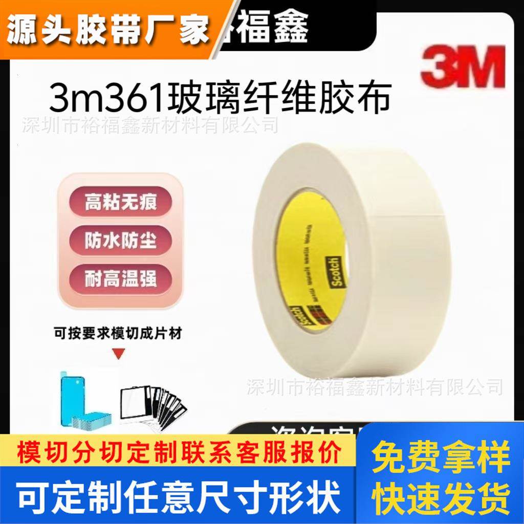 正品3M361 玻璃纤维布胶 带耐高温胶带焊接辅助线束保护面板密封