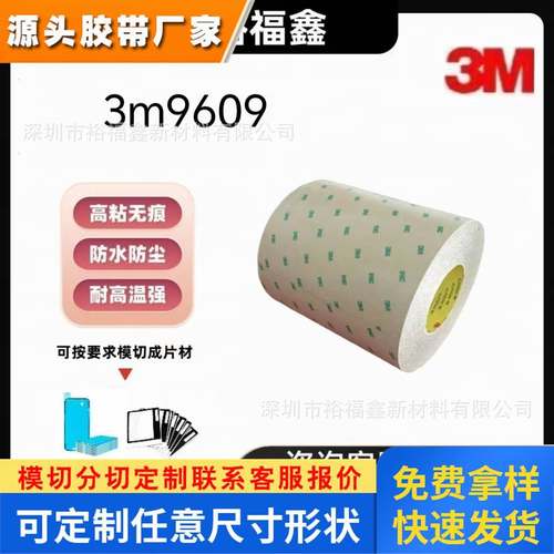 原装正品3M300MP 9609 透明聚酯PET强力高粘耐高温薄膜双面胶带