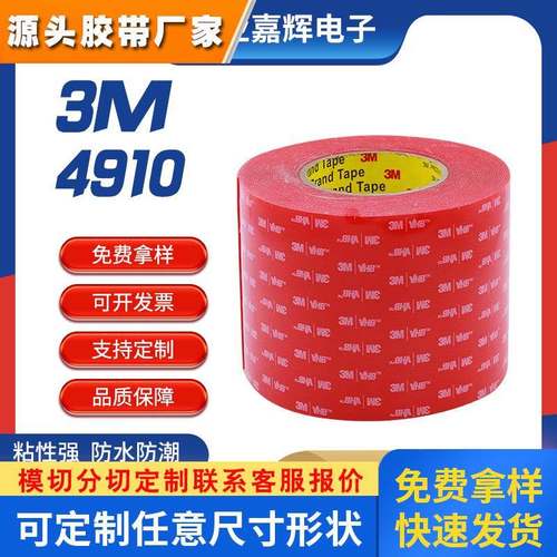 透明红色双面胶3M4910丙烯酸亚克力红膜家用双面胶工业胶带