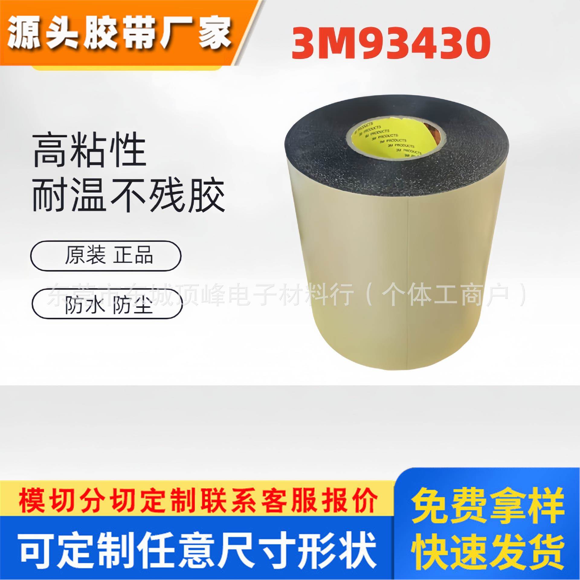 3M93430双面胶 强力高粘黑色数码手机视窗粘接可贴双面胶