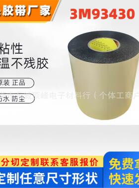 3M93430双面胶 强力高粘黑色数码手机视窗粘接可贴双面胶