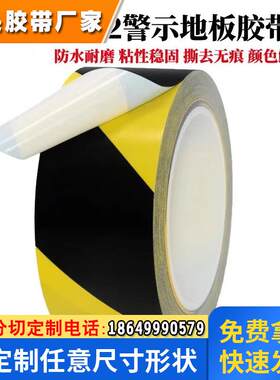 黑黄警示胶带地面划线贴