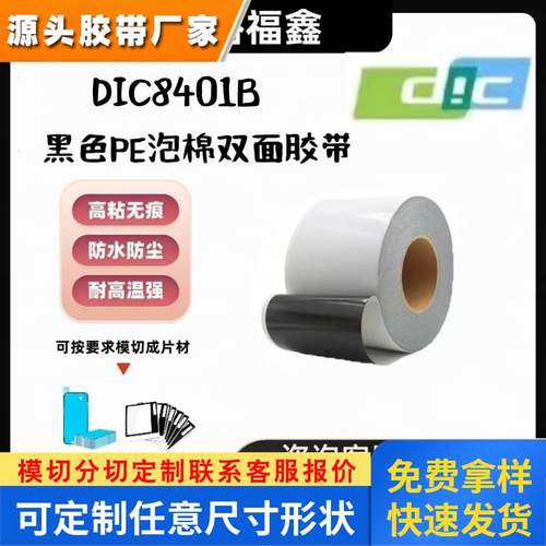 DIC8401B黑色PE泡棉双面胶带防水防尘手机边框摄像头背胶模切冲型