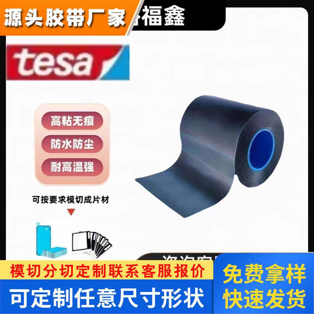 正品德莎tesa61845泡绵双面胶带高粘接力模切加工德国进口双面胶