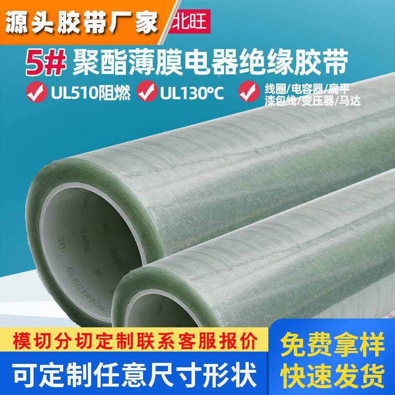 3M5#胶带 电机变压器层间绝缘锚固绑扎漆包线马达线圈绝缘胶带