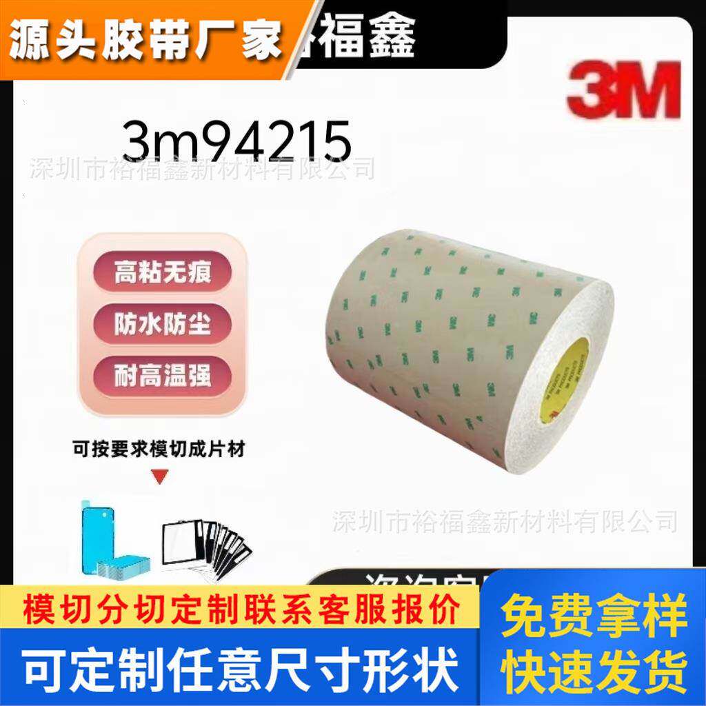 正品 3M94215 强力聚酯薄膜透明PET基材手机电子产品高粘双面胶带