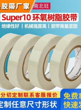3Msuper10白色电气胶带 环氧薄膜 热固橡胶带3m10#环氧树脂胶带
