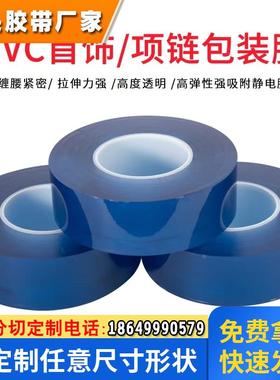 LSDS胶点厂家直销首饰包装膜7丝透明PVC保护膜手表表链手镯项链